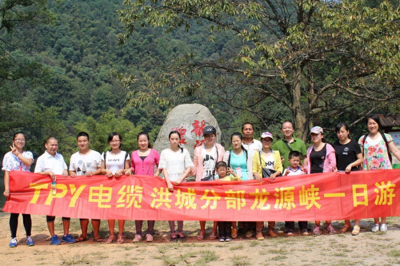 TPY电缆洪城分部龙源峡一日游